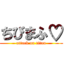 ちびまふ♡ (attack on titan)