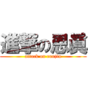 進撃の恩眞 (attack on eunjin)