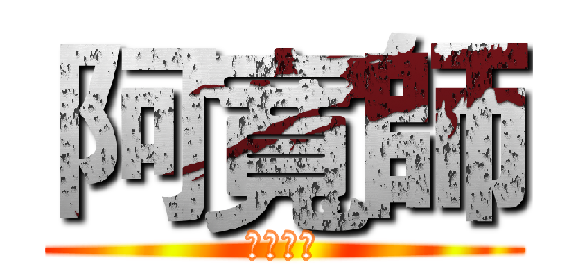 阿寬師 (遊戲實況)