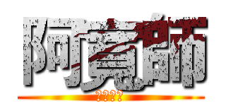 阿寬師 (遊戲實況)