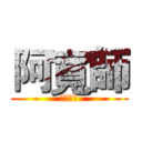 阿寬師 (遊戲實況)