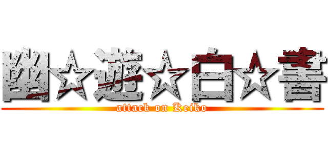 幽☆遊☆白☆書 (attack on Keiko)