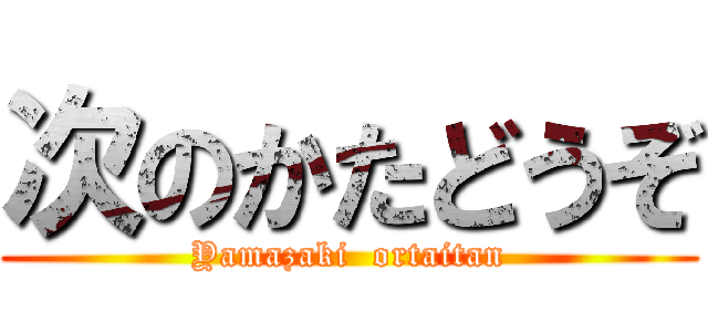次のかたどうぞ (Yamazaki  ortaitan)