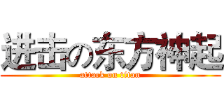 进击の东方神起 (attack on titan)