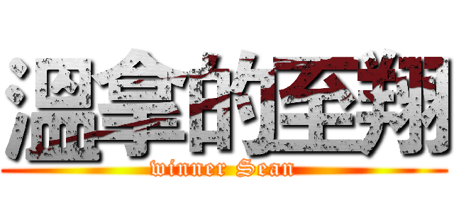 溫拿的至翔 (winner Sean)