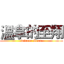 溫拿的至翔 (winner Sean)