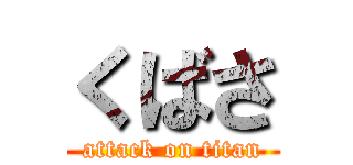 くばさ (attack on titan)