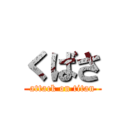 くばさ (attack on titan)