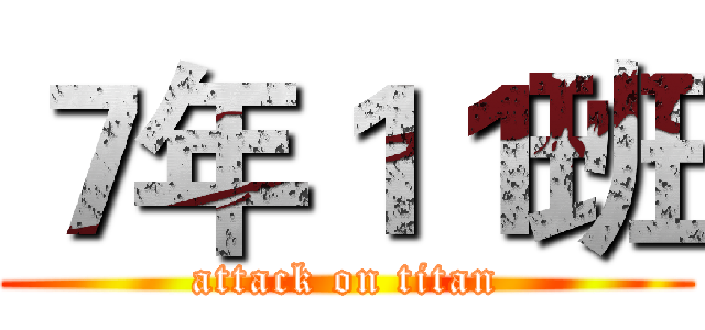 ７年１１班 (attack on titan)