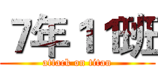 ７年１１班 (attack on titan)