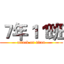 ７年１１班 (attack on titan)