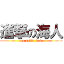 進撃の海人 (sa sakki-kai)