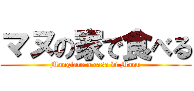 マヌの家で食べる (Mangiare a casa di Manu)