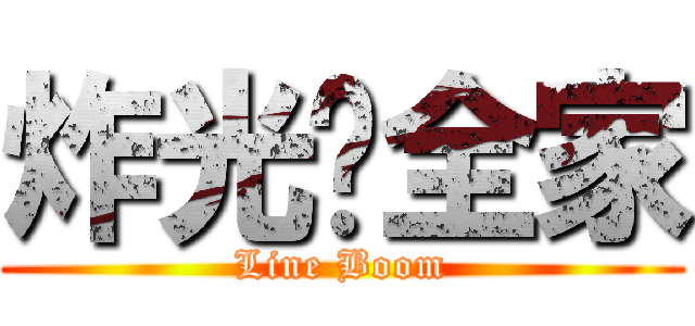 炸光你全家 (Line Boom)