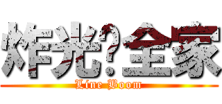 炸光你全家 (Line Boom)