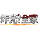 炸光你全家 (Line Boom)