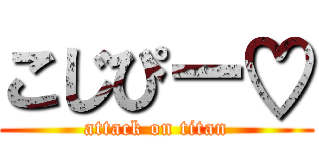 こじぴー♡ (attack on titan)