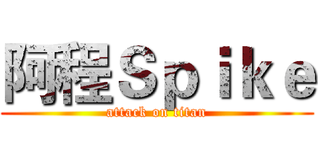 阿程Ｓｐｉｋｅ (attack on titan)
