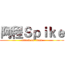 阿程Ｓｐｉｋｅ (attack on titan)