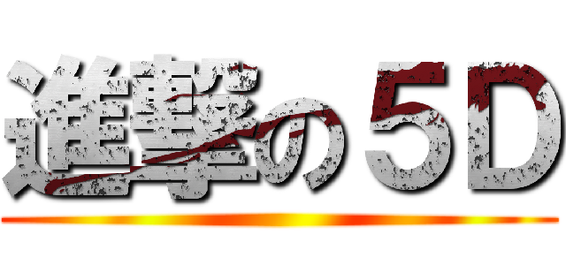 進撃の５Ｄ ()