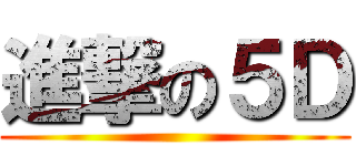 進撃の５Ｄ ()