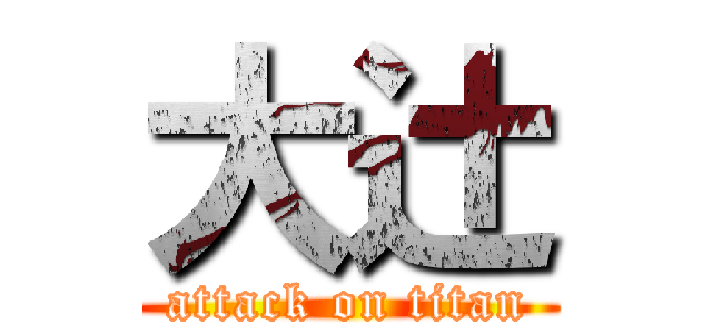 大辻 (attack on titan)
