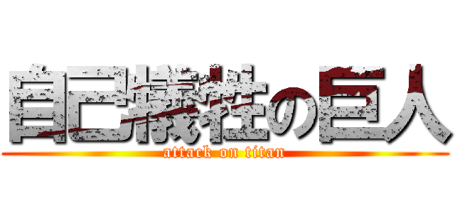 自己犠牲の巨人 (attack on titan)