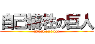 自己犠牲の巨人 (attack on titan)