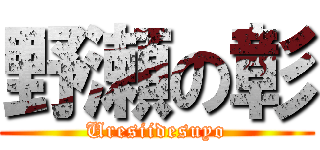 野瀬の彰 (Uresiidesuyo)