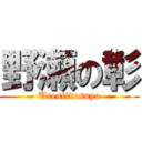 野瀬の彰 (Uresiidesuyo)