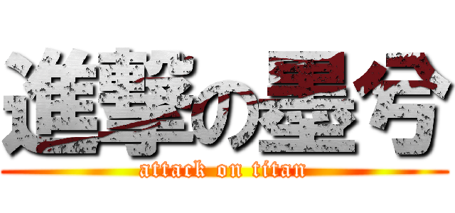 進撃の墨兮 (attack on titan)