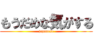 もうだめな気がする (japanese)