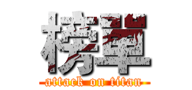 榜單 (attack on titan)