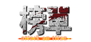 榜單 (attack on titan)