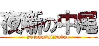 夜噺の中尾 (yobanashi　nakao)