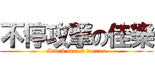 不停攻撃の佳樂 (Attack struck woman)