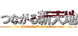 つながる新天地 (Harvest Moon series)