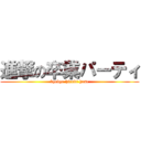 進撃の卒業パーティ (byebye hiroki hase)