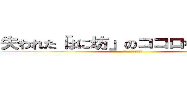 失われた「はに坊」のココロを取り戻せ！ (～えひめ時空の旅人～)