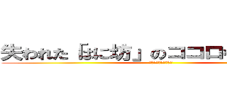 失われた「はに坊」のココロを取り戻せ！ (～えひめ時空の旅人～)