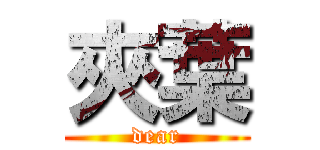 夾葉 (dear)