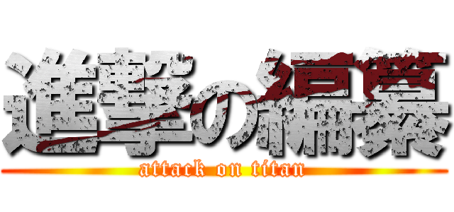 進撃の編纂 (attack on titan)