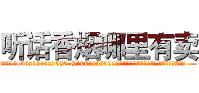 听话香烟哪里有卖 (听话香烟哪里有卖【电.话156x1318x7580-Q1991936399鑫宏药业】我们做的是长期生意,靠的是老客户长期支持
参考消息网2月20日报道 韩媒称，“剩女多、离婚率高的城市，房价一定会上涨。”这是中国经济学家金岩石2016年12月参加在上海举行的房地产相关论坛时说的话。
)
