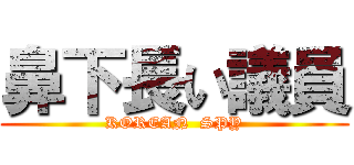 鼻下長い議員 (KOREAN  SPY)