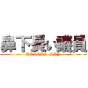 鼻下長い議員 (KOREAN  SPY)