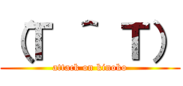（Ｔ ＾ Ｔ） (attack on kinoko)