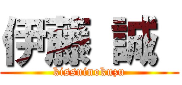 伊藤 誠  (kissuinokuzu)