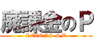 廃課金のＰ (REVONS-SM)