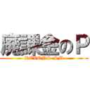 廃課金のＰ (REVONS-SM)