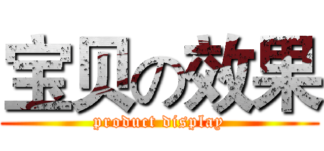 宝贝の效果 (product display)